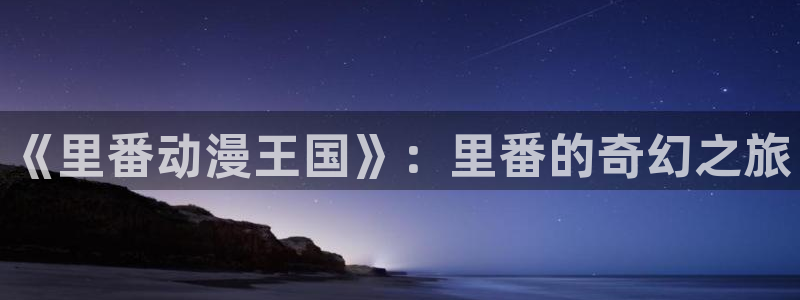 免费看羞羞动漫视频